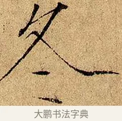 冬 · 赵佶 · 楷书（书体参考） · 瘦金书千字文 · 第 1 页