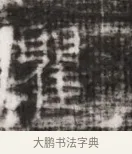 躍 · 佚名 · 魏碑（书体参考） · 北齐徐之才墓志铭（齐故司徒公西阳王徐君志铭） · 第 1 页