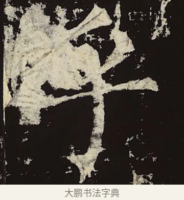 乎 · 柳公权 · 楷书（书体参考） · 神策军碑 · 第 13 页