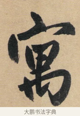 寓 · 赵孟頫 · 行书（书体参考） · 归去来辞 · 第 1 页