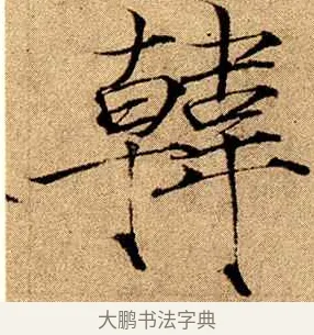 韓 · 赵佶 · 楷书（书体参考） · 瘦金书千字文 · 第 12 页