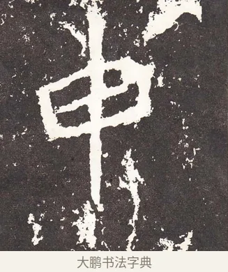 申 · 王远 · 楷书（书体参考） · 石门铭 · 第 11 页