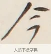 今 · 弘一法师 · 行书（书体参考） · 改习惯 · 第 1 页