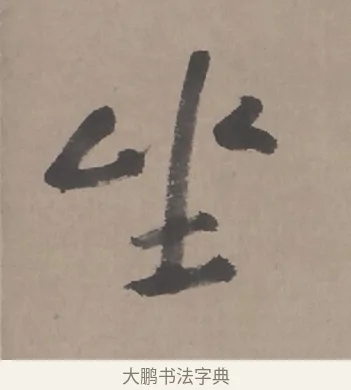 坐 · 朱耷 · 行书（书体参考） · 临兰亭序（轴） · 第 1 页