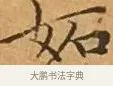 妬 · 文徵明 · 楷书（书体参考） · 离骚经 · 第 3 页