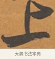 上 · 张瑞图 · 行草（书体参考） · 后赤壁赋 · 第 1 页