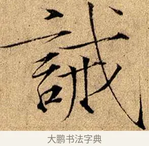 誡 · 赵佶 · 楷书（书体参考） · 瘦金书千字文 · 第 15 页