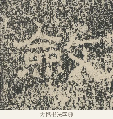 斂 · 佚名 · 隶书（书体参考） · 张景碑 · 第 2 页