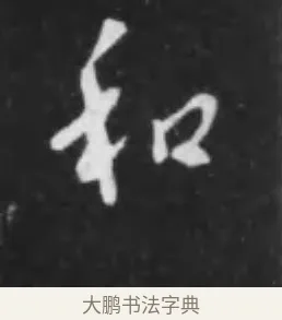 和 · 李世民 · 行书（书体参考） · 晋祠铭 · 第 13 页