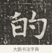 的 · 佚名 · 魏碑（书体参考） · 北齐窦泰墓志铭 · 第 1 页