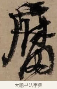 腐 · 朱熹 · 草书（书体参考） · 大桂驿中帖 · 第 1 页