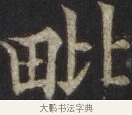 毗 · 欧阳通 · 楷书（书体参考） · 道因法师碑 · 第 13 页