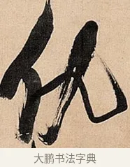 仇 · 倪元璐 · 草书（书体参考） · 倪元璐《题冯祯卿画石》草书诗轴 · 第 1 页