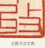 收 · 黄士陵 · 篆刻（书体参考） · 黄牧甫印存 · 第 5 页
