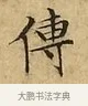 傳 · 文徵明 · 楷书（书体参考） · 太上常清静经 · 第 2 页