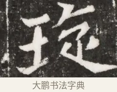 旋 · 佚名 · 魏碑（书体参考） · 北魏元祐墓志铭 · 第 1 页