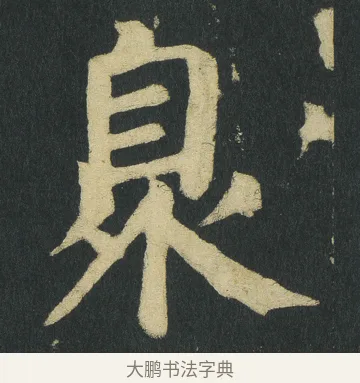 𣳻 · 颜真卿 · 楷书（书体参考） · 颜家庙碑 · 第 128 页
