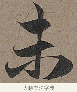 未 · 管道昇 · 行书（书体参考） · 秋深帖 · 第 1 页
