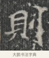 財 · 佚名 · 楷书（书体参考） · 李君墓志 · 第 1 页