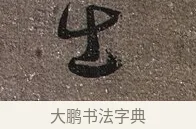 出 · 蔡襄 · 草书（书体参考） · 思咏帖 · 第 1 页