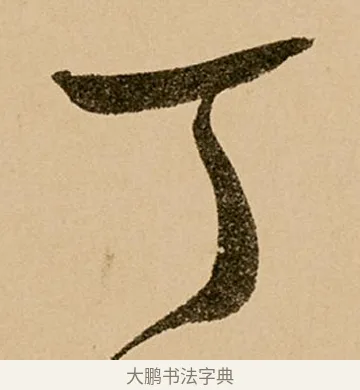 丁 · 鲜于枢 · 草书（书体参考） · 王安石杂诗卷 · 第 18 页