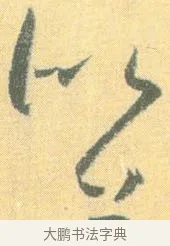 似 · 怀素 · 草书（书体参考） · 小草千字文 · 第 6 页