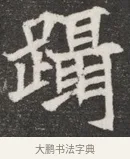 躡 · 佚名 · 魏碑（书体参考） · 北魏元愿平妻王氏墓志铭 · 第 1 页