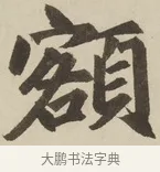 額 · 赵孟頫 · 楷书（书体参考） · 三门记 · 第 1 页