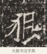 貌 · 佚名 · 魏碑（书体参考） · 北魏高广墓志铭 · 第 1 页
