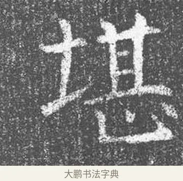 堪 · 颜真卿 · 楷书（书体参考） · 王琳墓志 · 第 20 页
