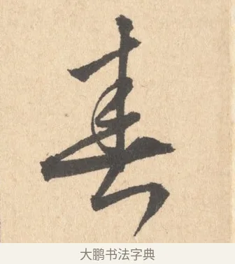 春 · 周天球 · 行书（书体参考） · 人日雪霁集虎丘作诗页 · 第 1 页