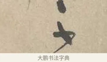 不 · 吴镇 · 草书（书体参考） · 草书心经卷 · 第 2 页