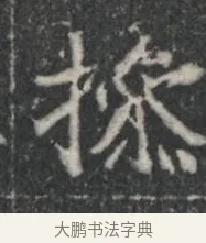 探 · 佚名 · 楷书（书体参考） · 李君墓志 · 第 1 页