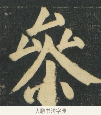㕘 · 颜真卿 · 楷书（书体参考） · 颜家庙碑 · 第 153 页