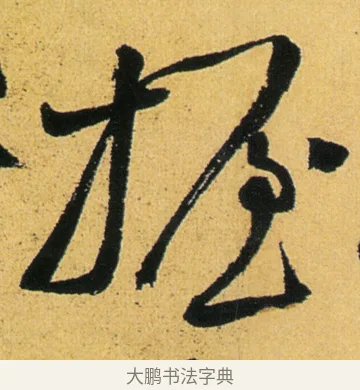 握 · 徐渭 · 行草（书体参考） · 余避暑碧霞宫中 · 第 2 页