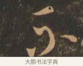 不 · 索靖 · 章草（书体参考） · 月仪帖 · 第 2 页