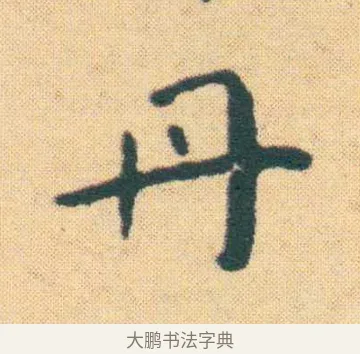 丹 · 王宠 · 楷书（书体参考） · 王宠《游包山集》 · 第 11 页
