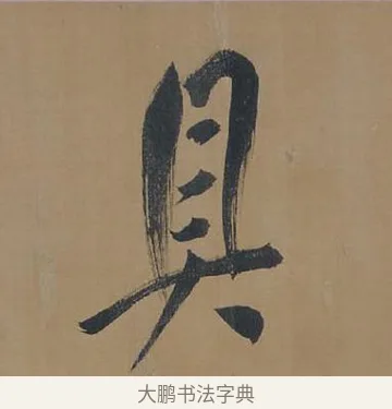具 · 董其昌 · 行书（书体参考） · 董其昌岳阳楼记 · 第 2 页