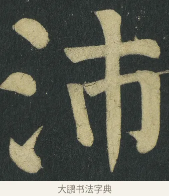 沛 · 颜真卿 · 楷书（书体参考） · 颜家庙碑 · 第 136 页