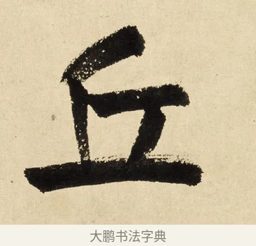 丘 · 王铎 · 楷书（书体参考） · 题小寒林图跋 · 第 1 页