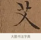 艾 · 文徵明 · 楷书（书体参考） · 离骚经 · 第 14 页