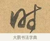時 · 张孝祥 · 行书（书体参考） · 泾川帖 · 第 1 页