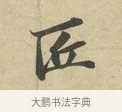 匠 · 苏过 · 行书（书体参考） · 致贻孙仙尉帖 · 第 1 页