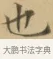 也 · 文徵明 · 楷书（书体参考） · 小楷书文赋 · 第 2 页