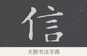 信 · 王羲之 · 楷书（书体参考） · 乐毅论 · 第 1 页