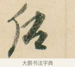 后 · 贺知章 · 草书（书体参考） · 草书孝经 · 第 9 页