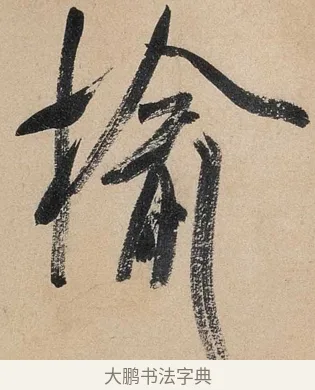 榆 · 米芾 · 行书（书体参考） · 虹县诗卷 · 第 1 页