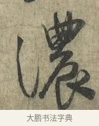 濃 · 蔡卞 · 行书（书体参考） · 雪意帖 · 第 1 页