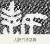 誓 · 佚名 · 金文（书体参考） · 散氏盘 · 第 1 页