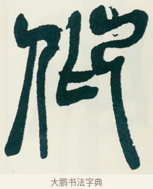 仰 · 吴昌硕 · 篆书（书体参考） · 西泠印社记 · 第 3 页